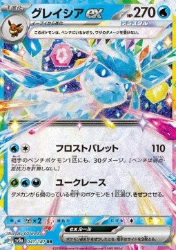 Glaceon ex - Terastal Festival ex (Double Rare) [sv8a-041]