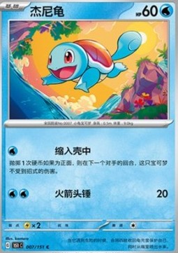 Squirtle - Collect 151 (Common) [151C-007]