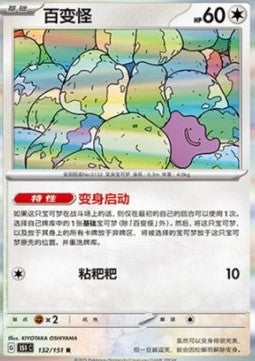 Ditto - Collect 151 (Rare) [151C-132]