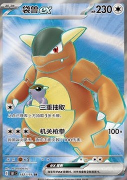 Kangaskhan ex - Collect 151 (Ultra Rare) [151C-182]