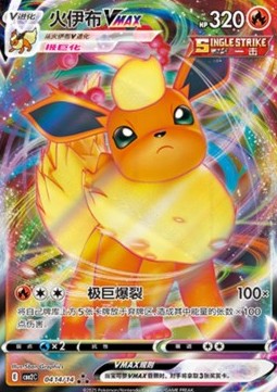 Flareon VMAX - Gem Pack Vol. 2 (Triple Rare) [CBB2C-04]